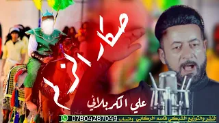 علي الكربلائي صكار الزلم لطميات حماسيه محرم١٤٤٣لطميات للمشايه دندنها