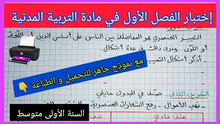إختبار الفصل الأول في مادة التربية المدنية السنة الأولى متوسط مع نموذج جاهز للتحميل و الطباعة  إختبار الفصل الأول في مادة التربية المدنية السنة الأولى متوسط مع نموذج جاهز للتحميل و الطباعة