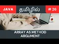 Java array as method argument Tamil