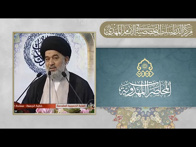 غيبة الإمام المهدي (عجّل الله فرجه) - السيد أحمد الصافي