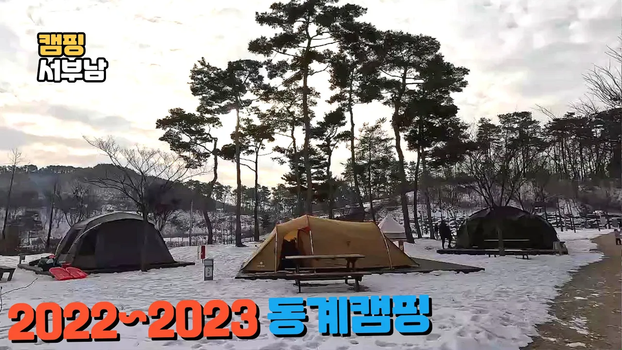 설중캠핑 눈오는날 캠핑 눈덮힌 안성맞춤랜드 캠핑장 주변 소개 영상캠핑요리 뱅쇼 겨울캠핑 동계캠핑 설중캠핑  새해맞이 2박3일 Vlog / 안성맞춤랜드 눈썰매장 썸네일