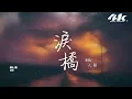 火雞 - 淚橋 完整版『就像站在烈日驕陽大橋上，眼淚狂奔滴落在我的臉龐。』【高音質|動態歌詞Lyrics】♫ · 翻唱歌曲(原唱:伍佰)