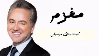 أغنية مروان خوري بدون موسيقى مغرم Marwan Khory Mugram 