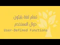 Arabic 18 Python User-Defined Functions Part 2