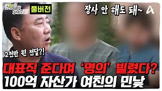 [#탐정들의영업비밀] 남친에게 '대표직' 제안 건네며 명의 요구하는 💵100억 자산가 여친?! 🚨그녀의 악랄한 민낯을 파헤친다 | 탐정들의 영업비밀 126 & 127회
