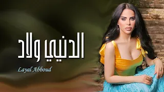 Layal Abboud Dinyi Wlad Official Audio ليال عبود الدنيي ولاد 