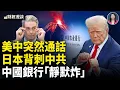 突發！中美通話 | 款待中亞五國，日本背刺習近平 | 中國銀行業首例「靜默炸」【財經漫談】