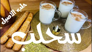 الطريقة الآصلية لعمل مشروب السحلب بالنشا بمذاق لذيذ و رائع دندنها