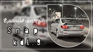 الله يعوض عليه مسرع 
