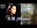 氷雨 (Hisame) - A Sleety Rain 鄧麗君 テレサ・テンTeresa Teng