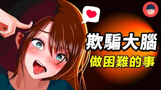 為什麼你總做不到？自律的人是這樣騙過大腦的（心理學）