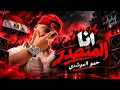 مهرجان أنا المتصدر 🔥 حمو المرشدي | مهرجانات 2026 | Audio Official