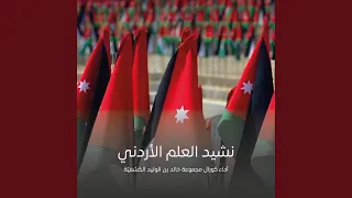 نشيد العلم الأردني دندنها