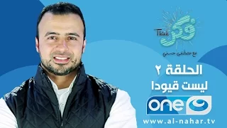 الحلقة 2 برنامج فكر ليست قيودا مصطفى حسني 