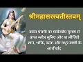 Lagu श्री महासरस्वती स्तवम | बसंत पंचमी विशेष | ज्ञान, विज्ञान और कला में सफलता के लिए अवश्य सुनिए |