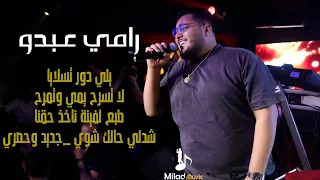 رامي عبدو ترند جديد يلي دور تسلايا لا تسرح يمي وتمرح طبع لفينة ناخذ حقنا شدلي حالك شوي 