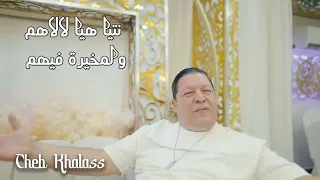                                                                              شاب خلاص نتيا لالاهم  دندنها