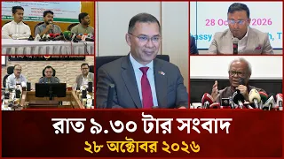 রাত ৯.৩০ টার মাইটিভি সংবাদ | ২৮ অক্টোবর | Mytv News 9.30 PM | 28 October 2026
