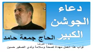 دعاء الجوشن الكبير كامل بصوت جمعة حامد Dua E Joshan Kabir Full  دعاء الجوشن الكبير كامل بصوت جمعة حامد Dua E Joshan Kabir Full