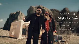 زيد الحبيب I شيخة الحلوات 2024 Zaied Al Habeeb Sheikha Alhelwat Exclusive 