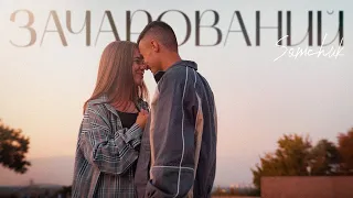 SAMCHUK ЗАЧАРОВАНИЙ 