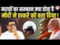 Download Lagu मराठियों को असली सम्मान तो Modi सरकार ने दिलाया, Raj Thackeray देखते रह गये !