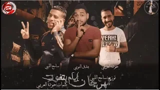 مهرجان ايام بتفوت   حوده العربى   بندق النوبى   سامح الليبى   شعبيات      دندنها