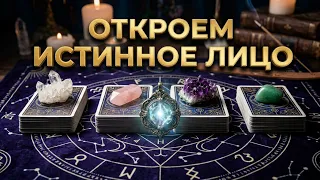 Узнаем ИСТИНУ об этом человеке❤️🔮💖🔔Таро🔮Tarot/Гадание