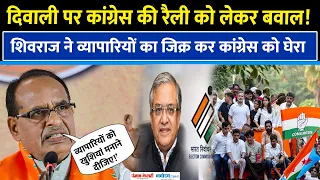 Shivraj Singh Chouhan का Congress Rally पर हमला, बोले-अपने एजेंडे की चिंता,व्यापारियों को परेशानी..