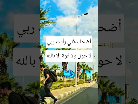 أضحك لأني قد رأيت ربي ❤️