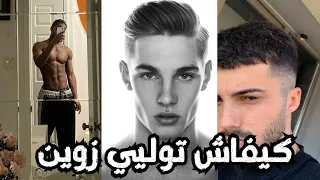 كيفاش تولي زوين وجداب ودير احسن Glow Up فورمتك وجهك 