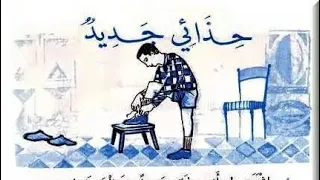 حذائي جديد من نصوص الجيل الذهبي الجزائري 