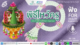 พิธีไหว้ครูคณะแพทยศาสตร์มีวัตถุประสงค์หลักเพื่ออะไร และช่วยส่งเสริมด้านใดบ้างแก่นักศึกษาแพทย์
