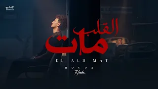                                            حوده   القلب مات  دندنها