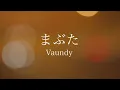 【フル歌詞】まぶた_Vaundy （ドラマ「女神の教室 ～リーガル青春白書～」主題歌 【ハスキーボイスの女性が歌う/ 原キー】Cover by ゆるり