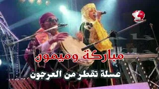 العسلة تقطر من العرجون   مباركة وميمون دندنها