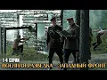 Lagu ЛЕГЕНДАРНЫЙ ВОЕННЫЙ ФИЛЬМ! Военная разведка. Западный фронт | 1-4 Серии