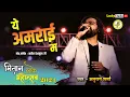 Download Lagu Ye Amrai Ma Cg Song ! Anurag Sharma ! मितान महोत्सव 2024 पेण्ड्री | Mitan Mahotsav |  Lucky Studio