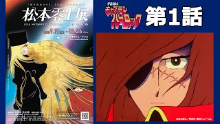 【期間限定】TVシリーズ「宇宙海賊キャプテンハーロック」第1話「宇宙にはためく海賊旗」【松本零士展（角川武蔵野ミュージアム）開催記念】