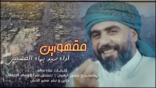 سيد بهاء الحسيني مقهورين من ازدحام العاصمة مقهورين جديد للمضغوطين جماعة ابو التسريبات 2022 