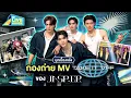 Download Lagu บุกเบื้องหลังกองถ่าย MV TAKE IT OFF ของ JASP.ER | GMMTV LIVE HOUSE