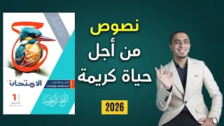 حل النصوص المتحررة درس من أجل حياة كريمة كتاب الامتحان الصف الأول الثانوي 2026 