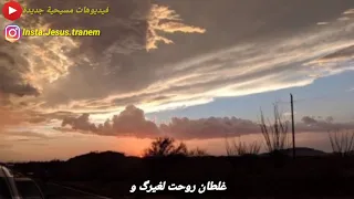 ترنيمه غلطان رحت لغيرك وانت مغرقني خيرك حاله واتس جميله جدا دندنها
