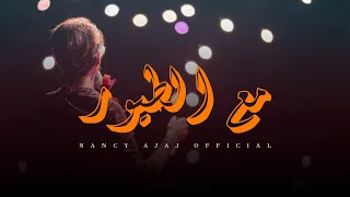 نانسي عجاج مع الطيور يلا نغني Nancy Ajaj M3 Alteyoor Yalla Naghani Concert 