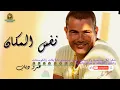 نفس المكان عمرو دياب #عمرو_دياب