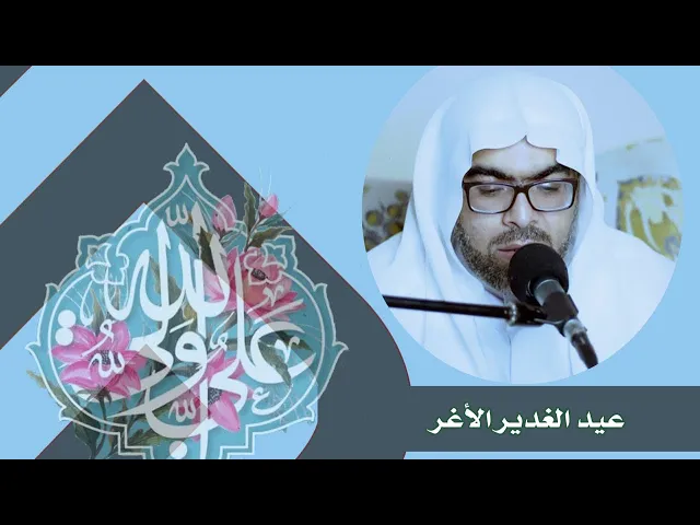 ⁣عيد الغدير الاغر الشيخ مهند الحواج