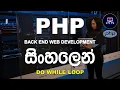 18 Do While Loop in PHP PHP Programming Tutorial for Beginners in Sinhala