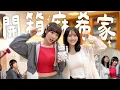 Lagu 開箱麻希家 在家不用自己吹頭髮原來都靠他？ 30坪台北市租房有專屬更衣室 2萬5租的到？！