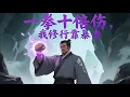 Download Lagu 🔥【Eng Sub】【完結爽漫】《一拳十倍傷，我修行靠暴擊》EP1-100 | 來到玄幻世界，有著萬物暴擊系統的加持，林景的一切－攻擊、防禦、速度、修行、煉丹、頓悟都可以觸發暴擊效果！ #熱血 #冒險