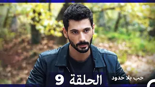 مسلسل حب بلا حدود الحلقة 9 Arabic Dubbed 